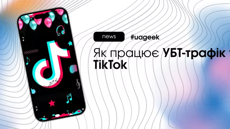 Органіка TikTok у 2026