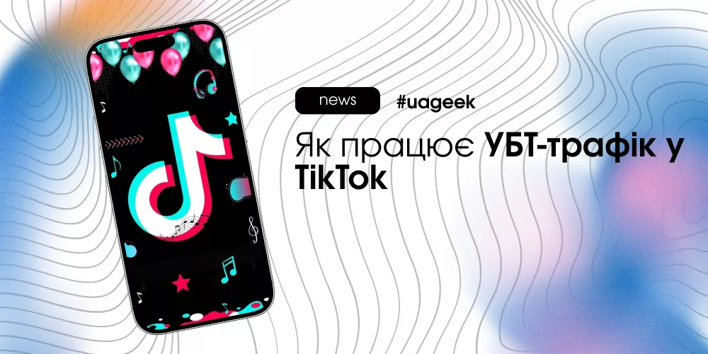 Органіка TikTok у 2026