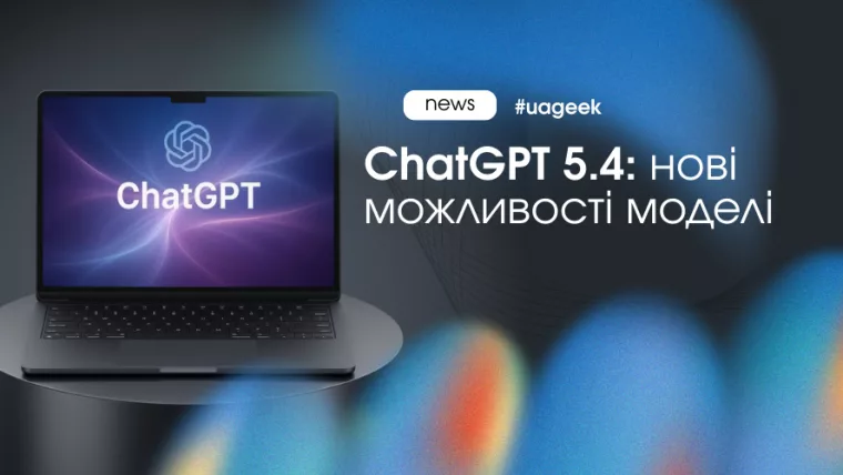 Нове оновлення ChatGPT