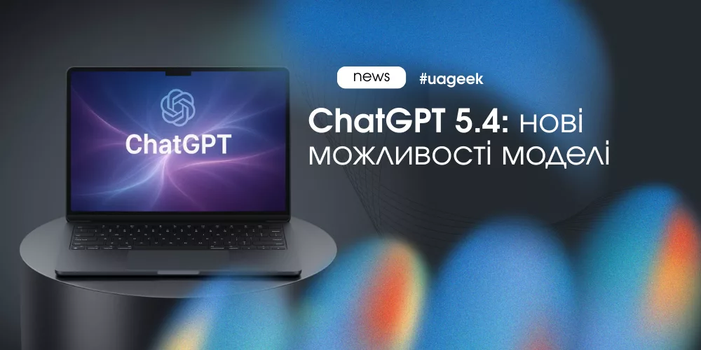 Нове оновлення ChatGPT
