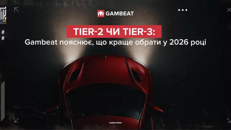 Tier-2 чи Tier-3: Gambeat пояснює, що краще обрати у 2026 році