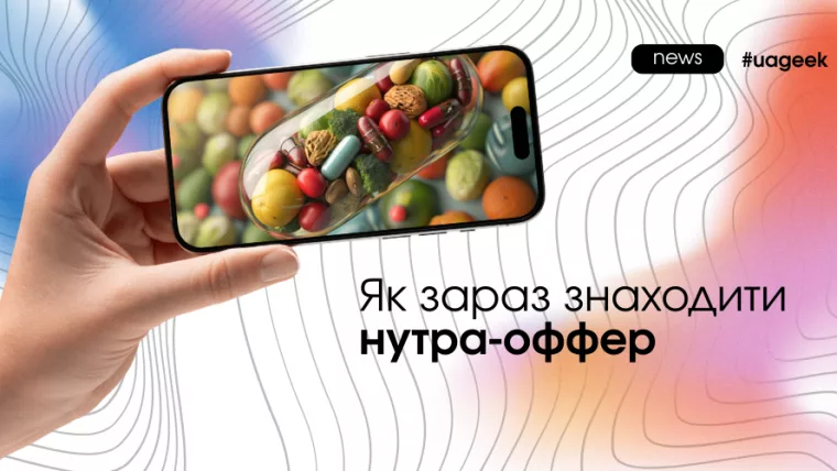 Нутра починається з цифр