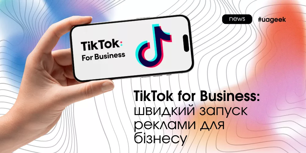 Простий старт реклами у TikTok