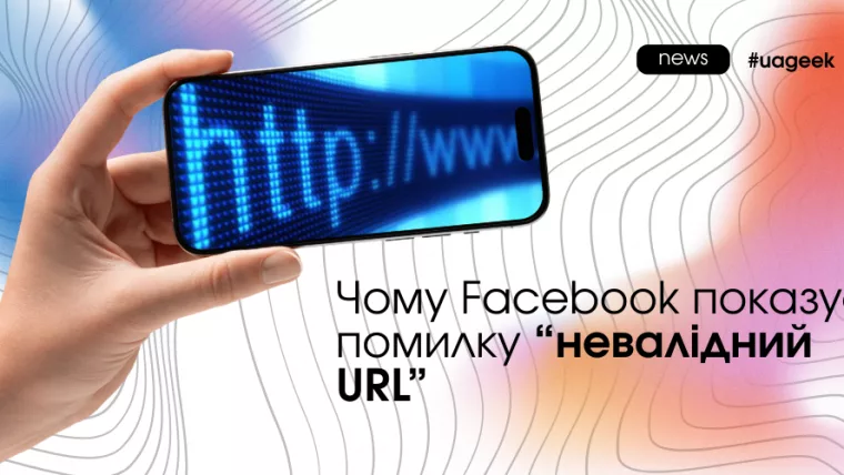 Чому Meta Ads Manager показує помилку невалідний URL під час додавання посилання
