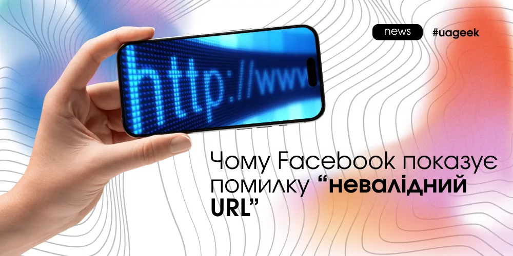 Чому Meta Ads Manager показує помилку невалідний URL під час додавання посилання
