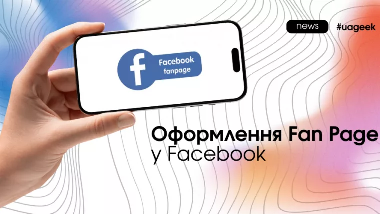 Оформлення Fan Page у Facebook Чому сторінка впливає на конверсію У роботі з трафіком багато хто недооцінює роль сторінки, на яку потрапляє користувач після кліку. Fan Page у Facebook часто сприймається як формальність, але на практиці вона безпосередньо впливає на результати реклами. Коли людина переходить із реклами, вона не завжди одразу йде за посиланням. Частина аудиторії відкриває профіль, дивиться пости, перевіряє інформацію. Якщо сторінка виглядає порожньою або недопрацьованою, рівень довіри різко падає. Саме тому Fan Page у Facebook працює як додатковий етап у воронці, а не просто як “прокладка” між креативом і лендингом. Що відбувається з трафіком При оптимізації під click all система рахує всі взаємодії: кліки по кнопках, відкриття профілю, розгортання тексту. Це означає, що частина трафіку неминуче залишається на самій сторінці. Якщо Fan Page у Facebook не підготовлена, цей трафік просто губиться. Користувач не знаходить підтвердження або контексту і виходить, не зробивши цільову дію. У результаті зростає вартість кліку і падає загальна конверсія, навіть якщо сам креатив працює нормально. Базова структура сторінки Щоб сторінка виконувала свою функцію, достатньо дотриматися базової гігієни. Fan Page у Facebook має виглядати як жива і заповнена. Перш за все, це інформація про сторінку: опис, аватар, обкладинка. Далі — кнопка з чітким переходом за потрібним лінком. І обов’язково кілька постів, які створюють контекст і підтримують креатив. Навіть 8–10 публікацій із нормальними описами вже формують відчуття, що сторінка активна і заслуговує довіри. Розведення трафіку і трекінг Ще один важливий момент — робота з кількома точками входу. Багато команд створюють окремі сабпосилання або варіації лінків для різних джерел трафіку. Це дозволяє бачити більш точну картину в аналітиці. Без такого підходу дані змішуються, і стає складніше зрозуміти, звідки приходять користувачі і як вони поводяться. Fan Page у Facebook у цьому випадку стає частиною системи трекінгу, а не просто візуальним елементом. Сигнали довіри для алгоритму і користувача Оформлена сторінка працює не лише для користувача, а й для алгоритму. Активність, наповнення і взаємодії створюють додаткові сигнали якості. Коли Fan Page у Facebook виглядає живою, користувачі частіше взаємодіють із контентом. Це, у свою чергу, може позитивно впливати на ефективність реклами і загальні показники кампанії. Висновок Fan Page у Facebook — це не другорядний елемент, а повноцінна частина воронки. Вона приймає на себе частину трафіку і впливає на довіру користувача. Навіть базове оформлення здатне підняти конверсію без додаткових витрат. Ігнорування цього етапу означає втрачати частину аудиторії ще до того, як вона дійде до основної пропозиції.