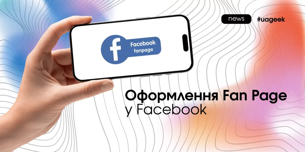 Оформлення Fan Page у Facebook Чому сторінка впливає на конверсію У роботі з трафіком багато хто недооцінює роль сторінки, на яку потрапляє користувач після кліку. Fan Page у Facebook часто сприймається як формальність, але на практиці вона безпосередньо впливає на результати реклами. Коли людина переходить із реклами, вона не завжди одразу йде за посиланням. Частина аудиторії відкриває профіль, дивиться пости, перевіряє інформацію. Якщо сторінка виглядає порожньою або недопрацьованою, рівень довіри різко падає. Саме тому Fan Page у Facebook працює як додатковий етап у воронці, а не просто як “прокладка” між креативом і лендингом. Що відбувається з трафіком При оптимізації під click all система рахує всі взаємодії: кліки по кнопках, відкриття профілю, розгортання тексту. Це означає, що частина трафіку неминуче залишається на самій сторінці. Якщо Fan Page у Facebook не підготовлена, цей трафік просто губиться. Користувач не знаходить підтвердження або контексту і виходить, не зробивши цільову дію. У результаті зростає вартість кліку і падає загальна конверсія, навіть якщо сам креатив працює нормально. Базова структура сторінки Щоб сторінка виконувала свою функцію, достатньо дотриматися базової гігієни. Fan Page у Facebook має виглядати як жива і заповнена. Перш за все, це інформація про сторінку: опис, аватар, обкладинка. Далі — кнопка з чітким переходом за потрібним лінком. І обов’язково кілька постів, які створюють контекст і підтримують креатив. Навіть 8–10 публікацій із нормальними описами вже формують відчуття, що сторінка активна і заслуговує довіри. Розведення трафіку і трекінг Ще один важливий момент — робота з кількома точками входу. Багато команд створюють окремі сабпосилання або варіації лінків для різних джерел трафіку. Це дозволяє бачити більш точну картину в аналітиці. Без такого підходу дані змішуються, і стає складніше зрозуміти, звідки приходять користувачі і як вони поводяться. Fan Page у Facebook у цьому випадку стає частиною системи трекінгу, а не просто візуальним елементом. Сигнали довіри для алгоритму і користувача Оформлена сторінка працює не лише для користувача, а й для алгоритму. Активність, наповнення і взаємодії створюють додаткові сигнали якості. Коли Fan Page у Facebook виглядає живою, користувачі частіше взаємодіють із контентом. Це, у свою чергу, може позитивно впливати на ефективність реклами і загальні показники кампанії. Висновок Fan Page у Facebook — це не другорядний елемент, а повноцінна частина воронки. Вона приймає на себе частину трафіку і впливає на довіру користувача. Навіть базове оформлення здатне підняти конверсію без додаткових витрат. Ігнорування цього етапу означає втрачати частину аудиторії ще до того, як вона дійде до основної пропозиції.