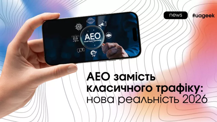 AEO замість класичного трафіку: як AI-системи змінюють пошук і чому оптимізація під відповіді моделей стає новим джерелом органіки.