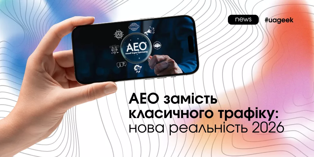 AEO замість класичного трафіку: як AI-системи змінюють пошук і чому оптимізація під відповіді моделей стає новим джерелом органіки.