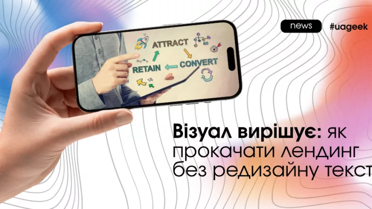 Як візуал лендингу впливає на довіру користувача і конверсію без зміни тексту