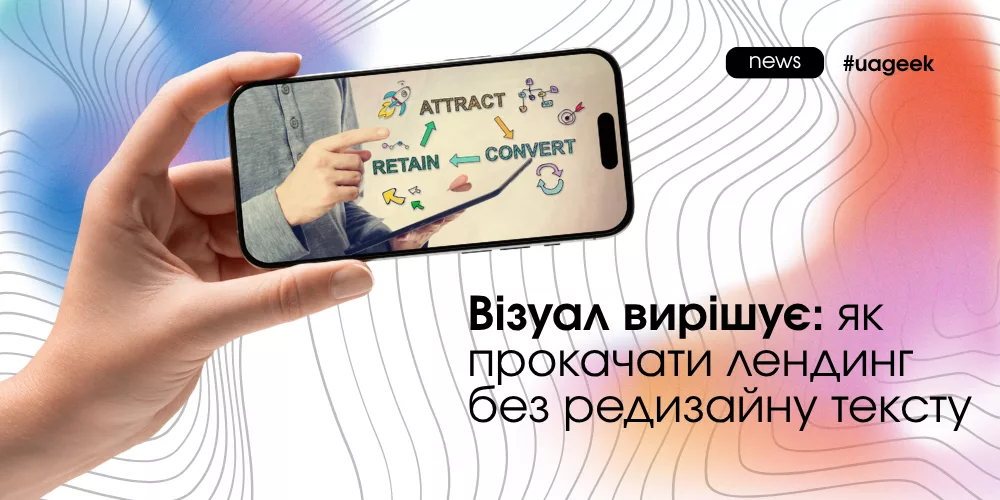 Як візуал лендингу впливає на довіру користувача і конверсію без зміни тексту