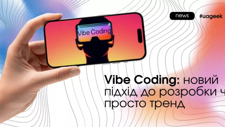 Vibe Coding як підхід до програмування через AI і його вплив на швидкість розробки