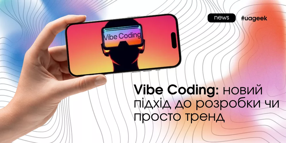 Vibe Coding як підхід до програмування через AI і його вплив на швидкість розробки