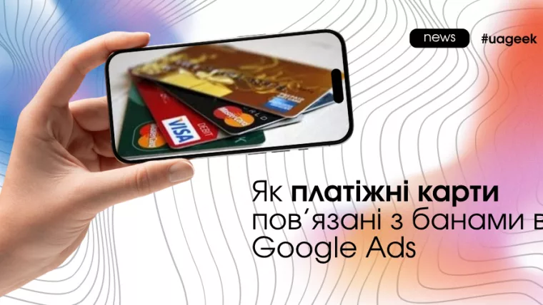 Як платіжні карти впливають на блокування акаунтів у Google Ads і чому це ключовий фактор трасту