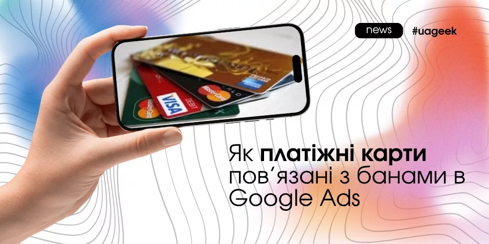 Як платіжні карти впливають на блокування акаунтів у Google Ads і чому це ключовий фактор трасту
