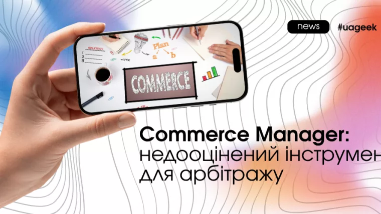Commerce Manager у Facebook Ads як інструмент для роботи з каталогами і динамічною рекламою