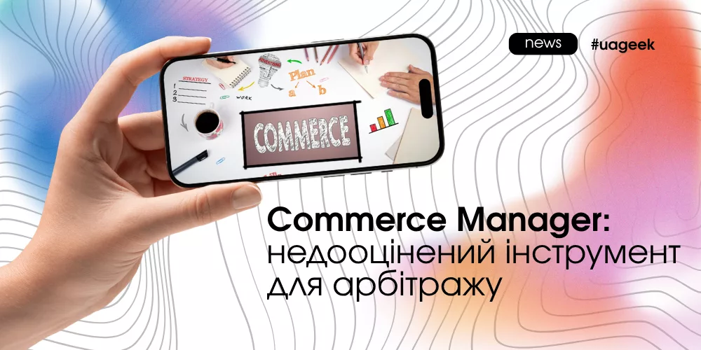 Commerce Manager у Facebook Ads як інструмент для роботи з каталогами і динамічною рекламою