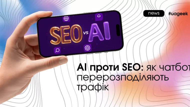 AI змінює пошук і впливає на SEO трафік у 2026 році