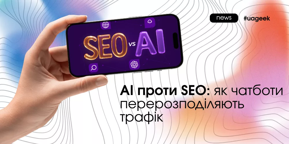 AI змінює пошук і впливає на SEO трафік у 2026 році