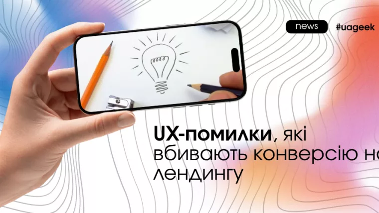 UX-помилки на лендингу, які знижують конверсію і ефективність трафіку