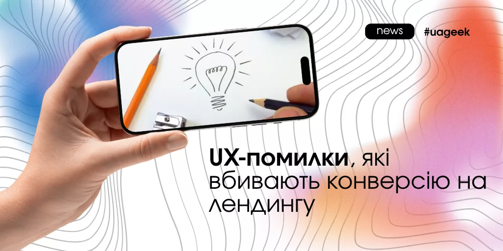UX-помилки на лендингу, які знижують конверсію і ефективність трафіку