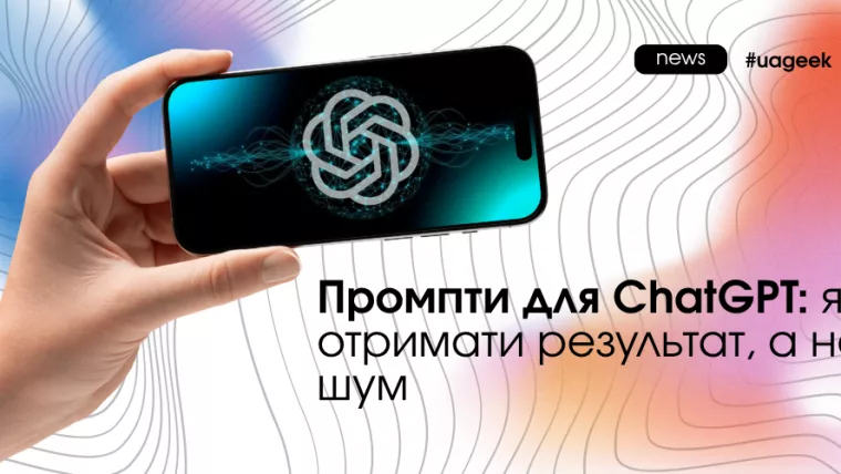 Промпти для ChatGPT і їхній вплив на якість результату