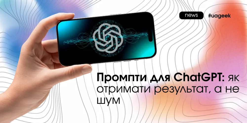 Промпти для ChatGPT і їхній вплив на якість результату