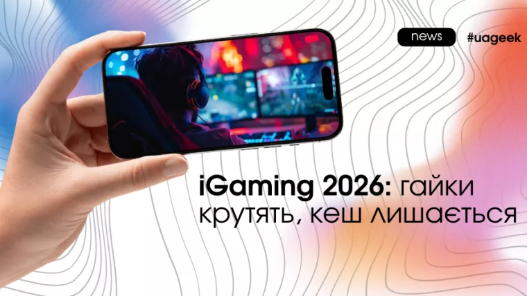Тренди iGaming у 2026 році: регуляції, LTV і нові можливості