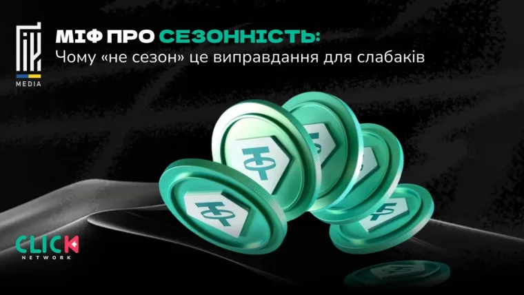 міф про сезонність в арбітражі чому не сезон не впливає на трафік