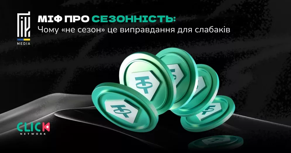 міф про сезонність в арбітражі чому не сезон не впливає на трафік