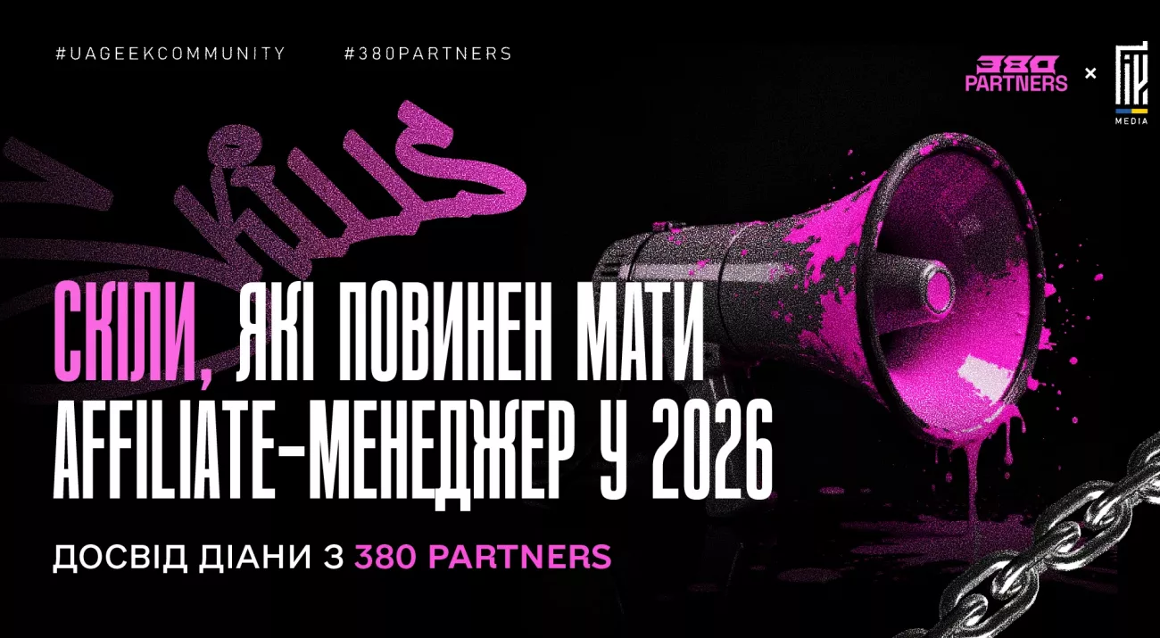 скіли affiliate-менеджера у 2026 досвід 380 Partners