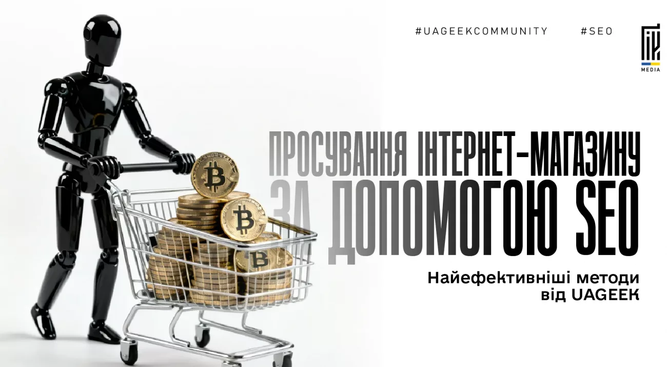 SEO оптимізація інтернет-магазину для зростання органічного трафіку та позицій у пошуку
