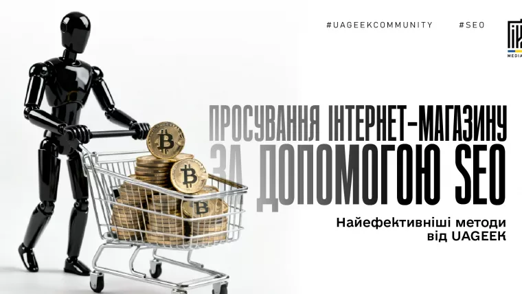 SEO оптимізація інтернет-магазину для зростання органічного трафіку та позицій у пошуку