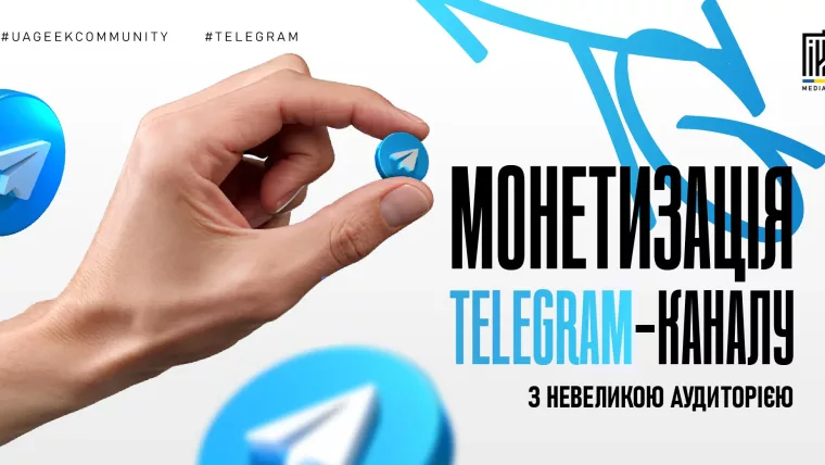 монетизація Telegram каналу з невеликою аудиторією способи заробітку