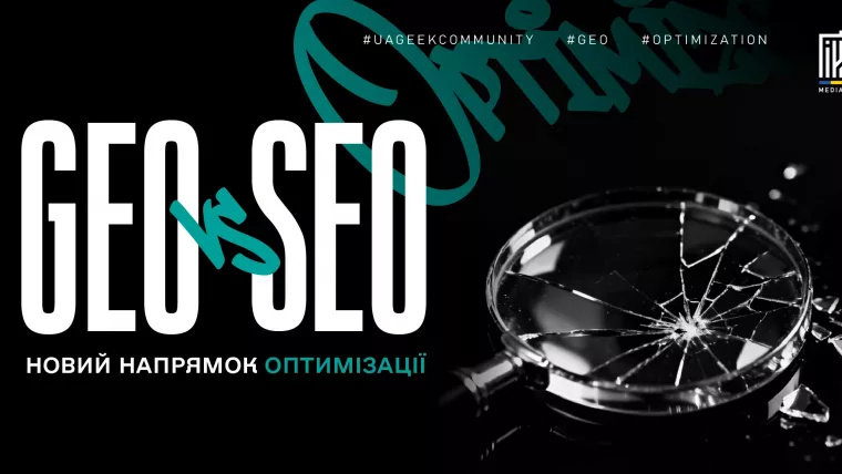 GEO оптимізація сайту під ChatGPT, Gemini та AI Overview у 2026 році