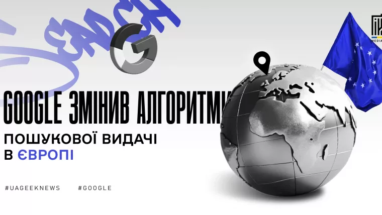 Google змінює пошукову видачу в Європі через DMA та нові правила ЄС