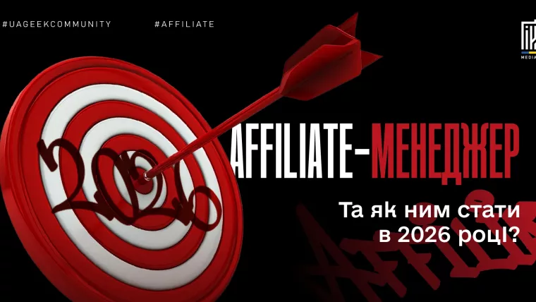 affiliate-менеджер робота в арбітражі трафіку 2026