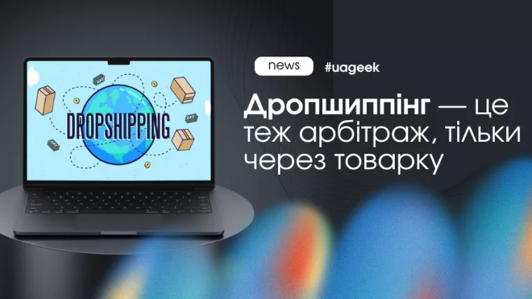 дропшиппінг як арбітраж трафіку через товарку