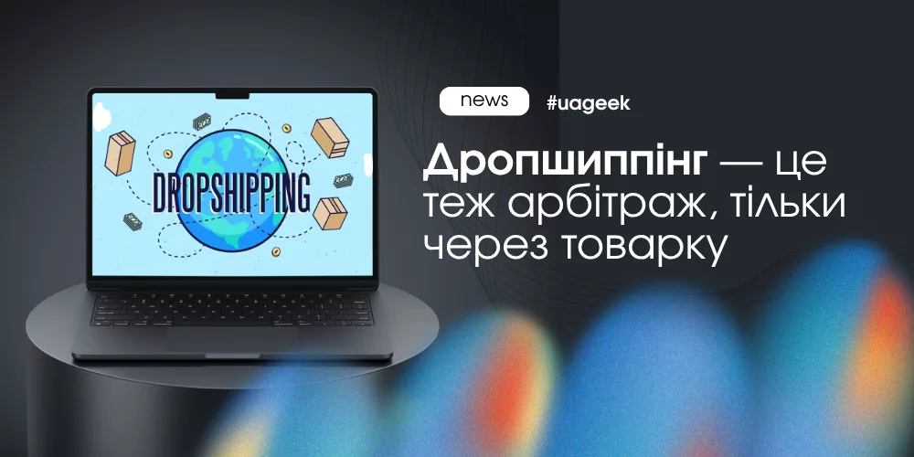 дропшиппінг як арбітраж трафіку через товарку