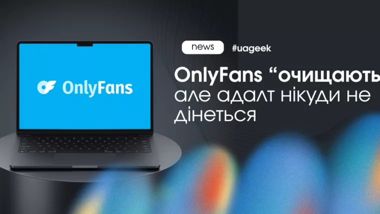 OnlyFans очищення OFTV адалт платформа