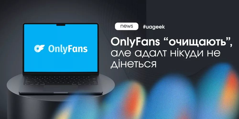 OnlyFans очищення OFTV адалт платформа