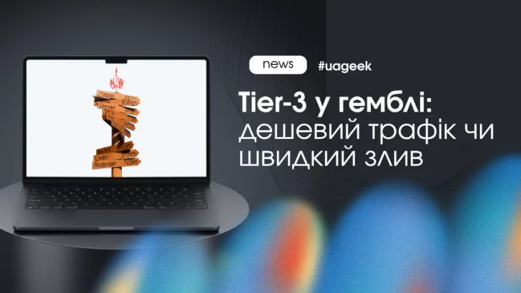 Tier 3 гемблінг трафік дешевий злив