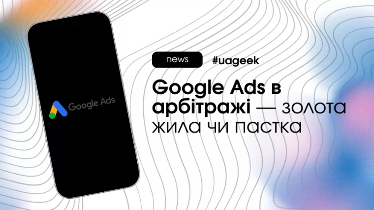 Google Ads арбітраж трафіку бюджет злив