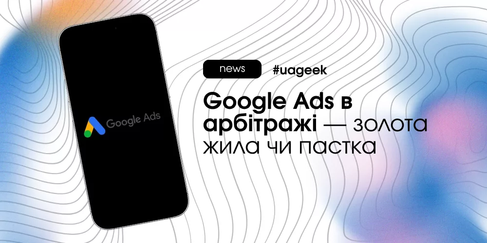 Google Ads арбітраж трафіку бюджет злив