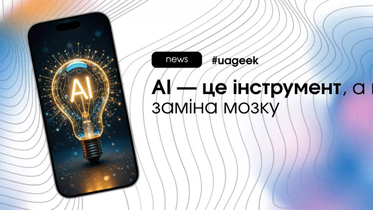 AI як інструмент, а не повна заміна людського мислення у 2026 році