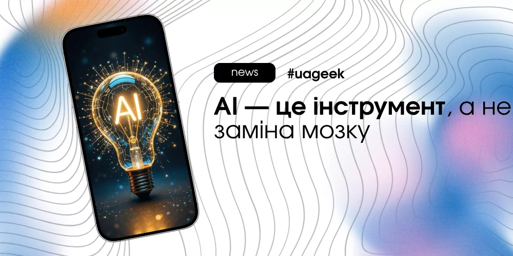 AI як інструмент, а не повна заміна людського мислення у 2026 році