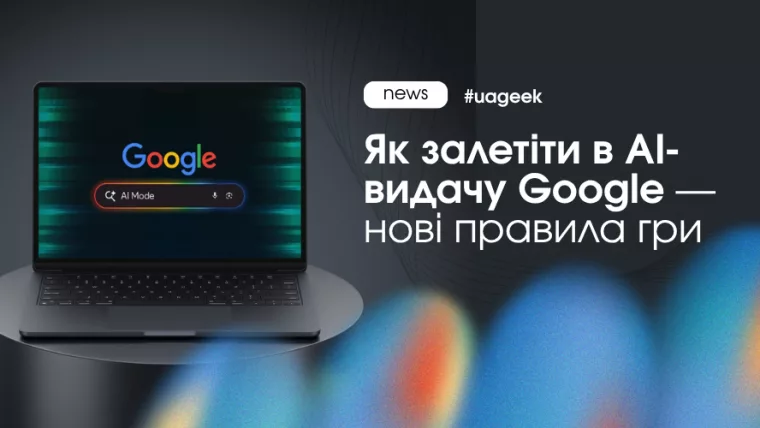 AI-видача Google і нові правила SEO у 2026 році