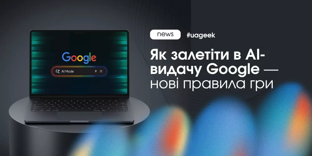 AI-видача Google і нові правила SEO у 2026 році