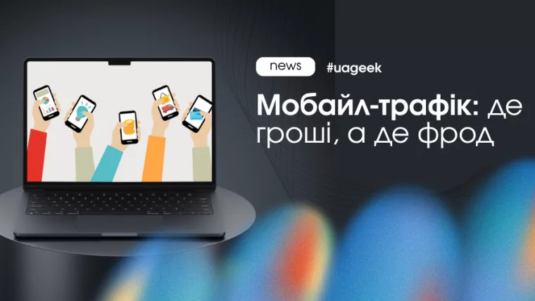 Мобайл-трафік у 2026 — це не дешеві кліки, а баланс якості і фроду. Де реально заробляють і як не зливати бюджет.