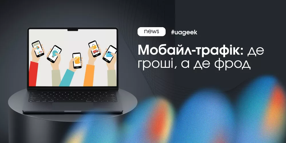 Мобайл-трафік у 2026 — це не дешеві кліки, а баланс якості і фроду. Де реально заробляють і як не зливати бюджет.
